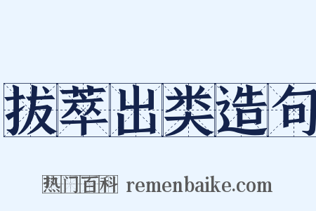 拔萃出类造句是什么意思的图片
